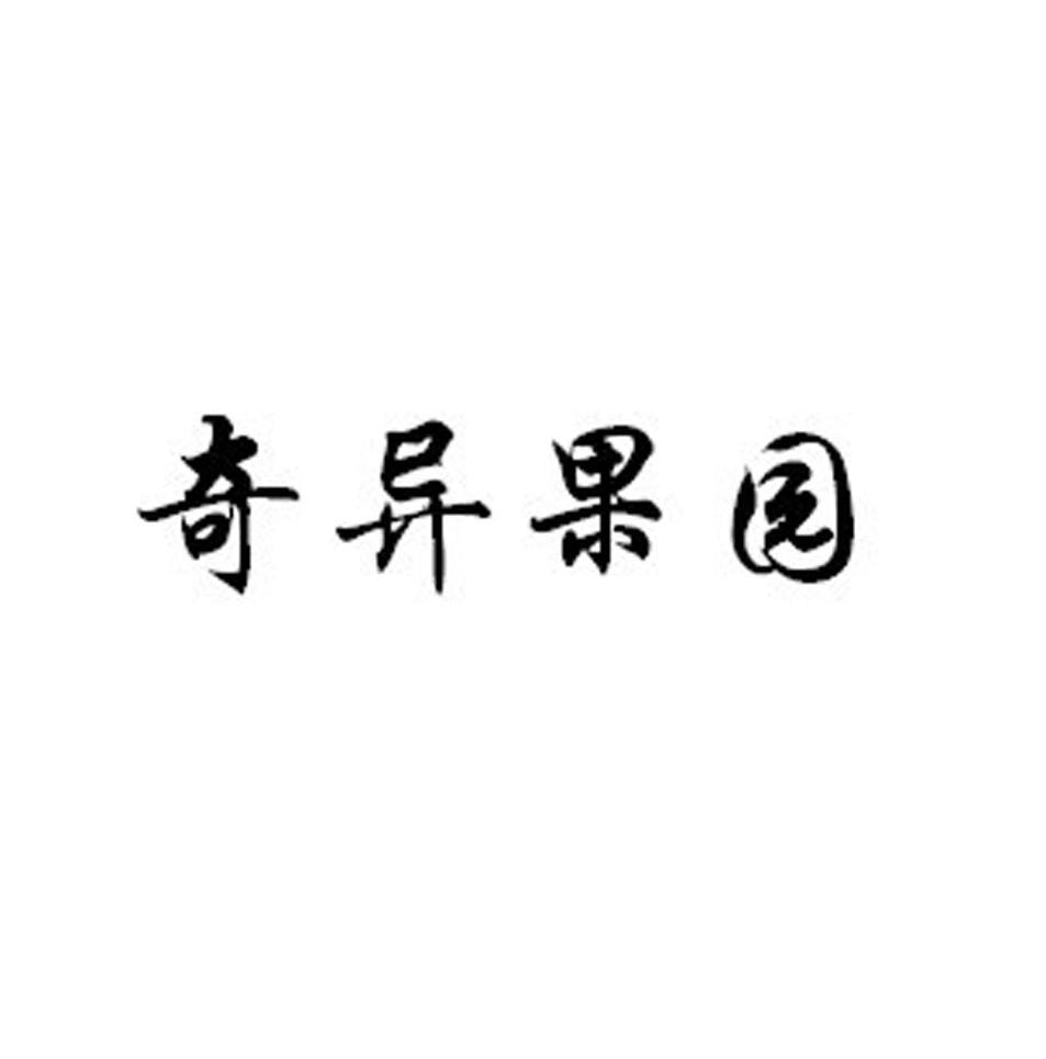 奇异果园
