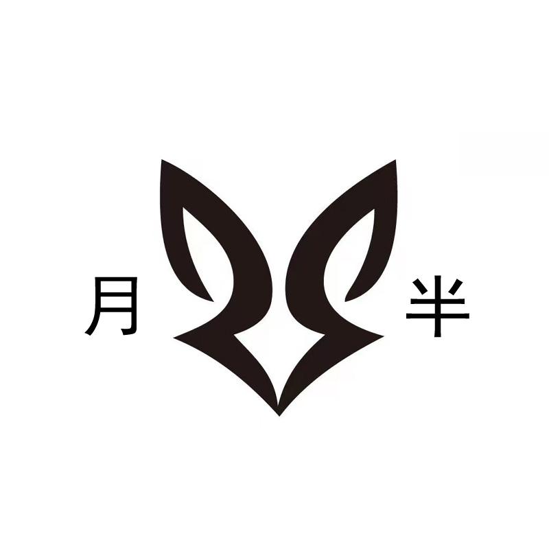 月半