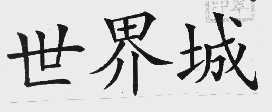 世界城