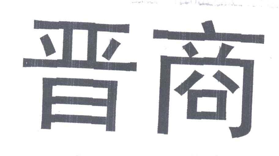 晋商