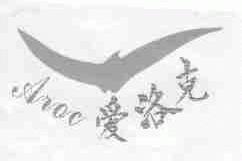 爱洛克;AROC