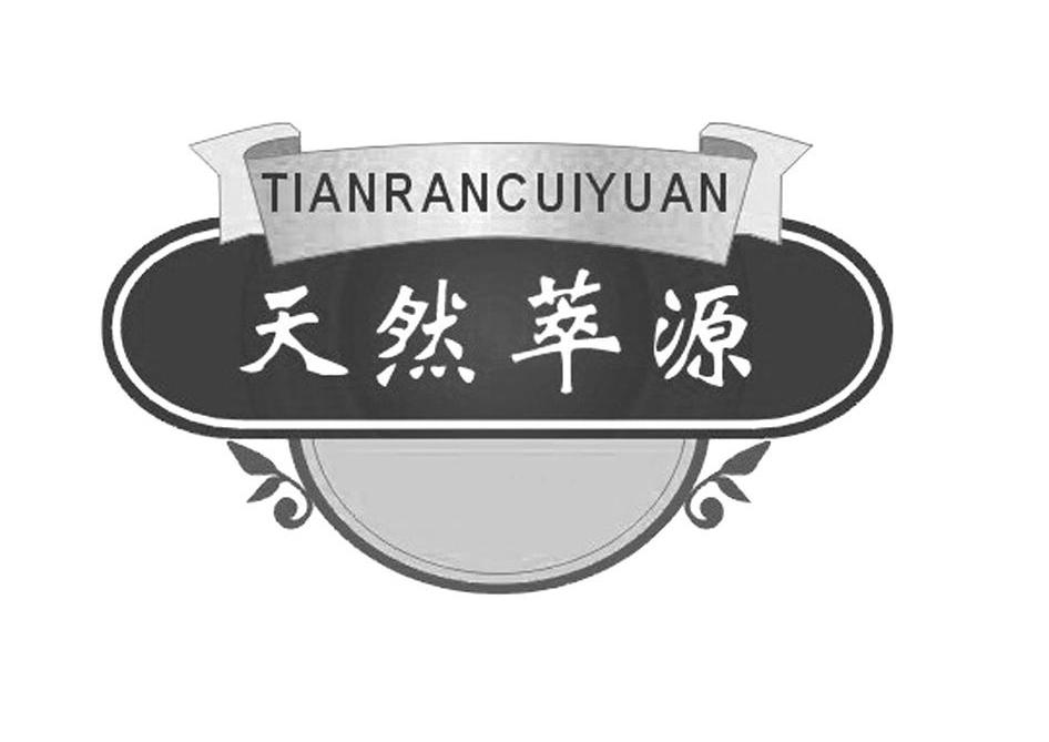 天然萃源