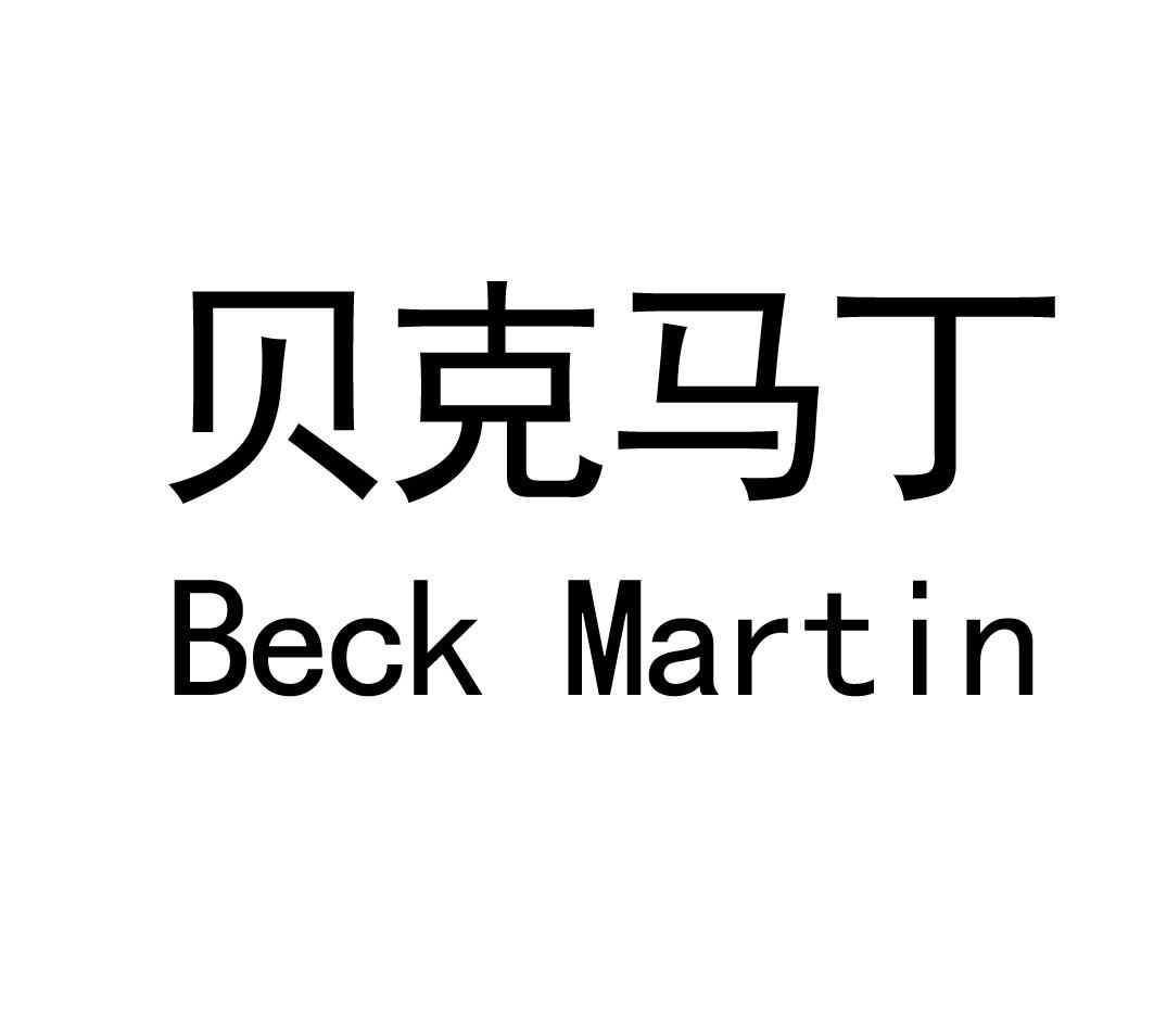 贝克马丁 BECK MARTIN