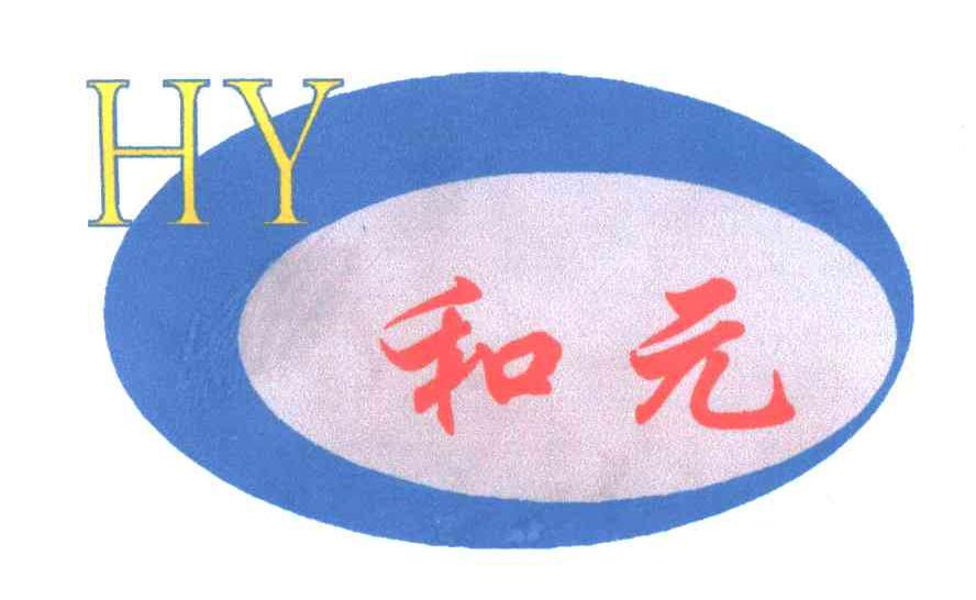 和元;HY