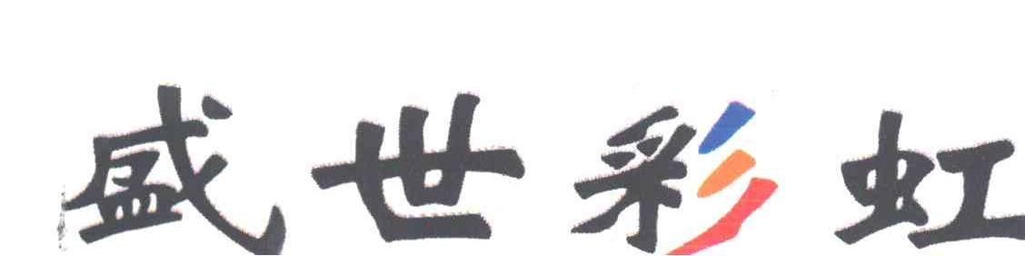 盛世彩虹