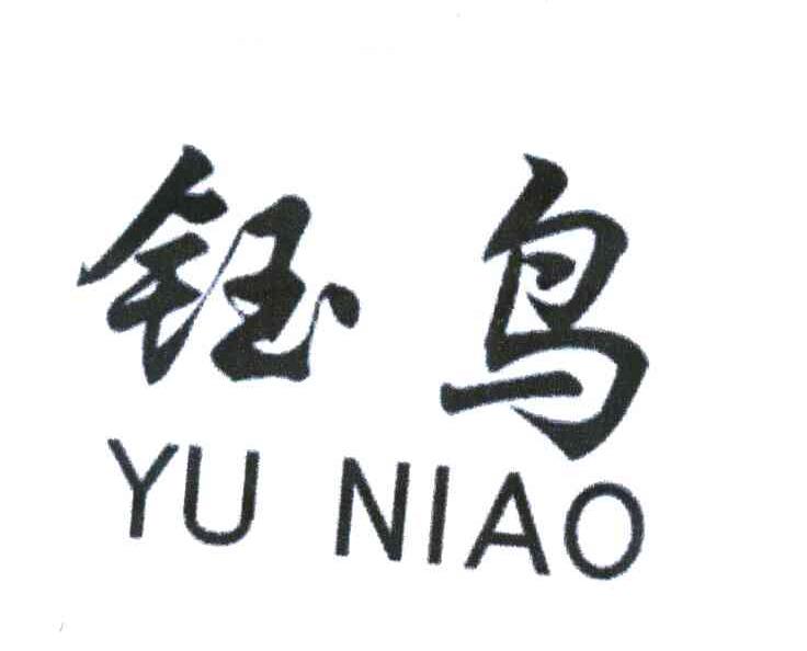 钰鸟