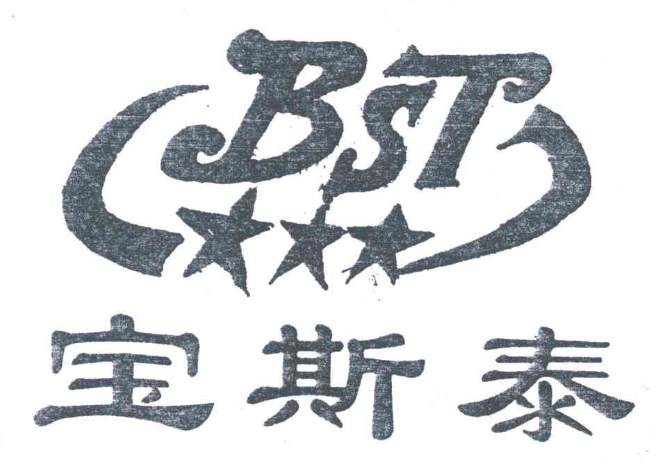 宝斯泰;BST
