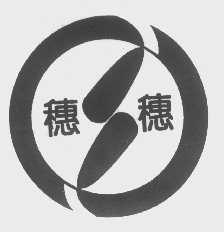 穗穗