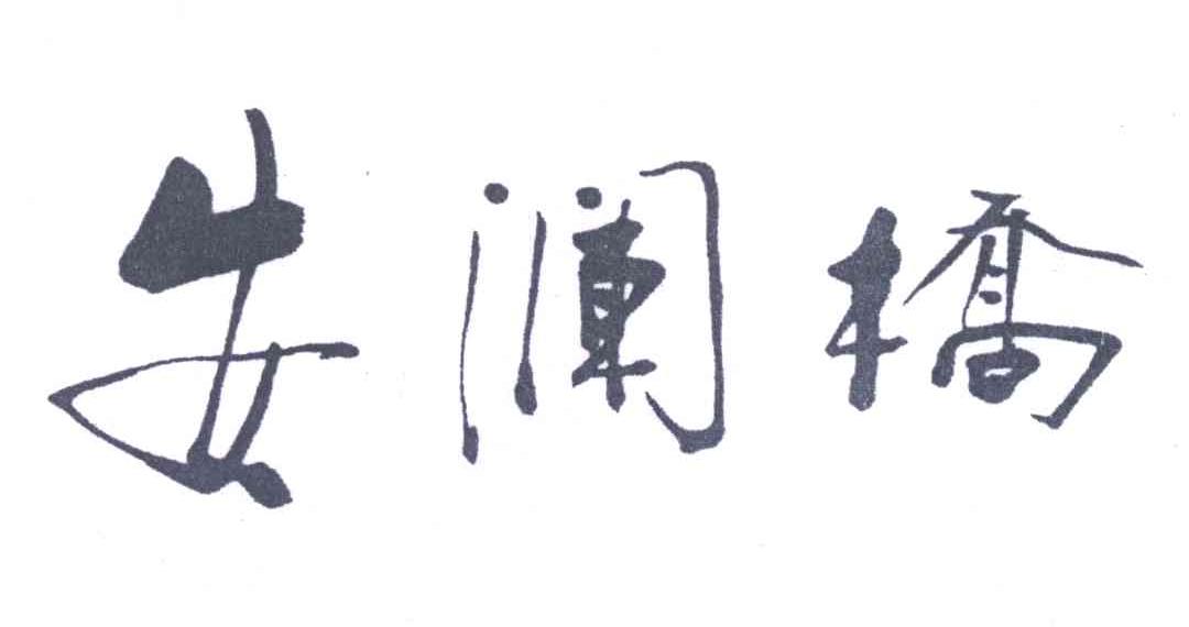 安澜桥