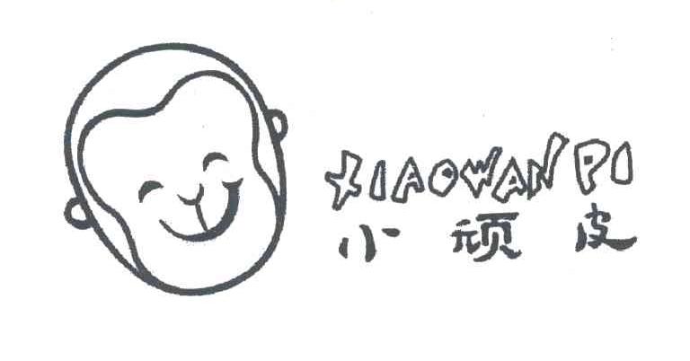 小顽皮