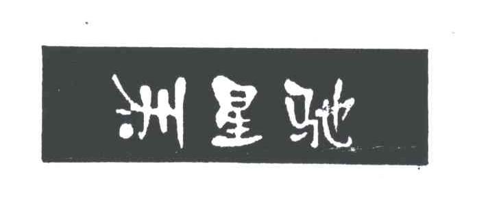 洲星驰