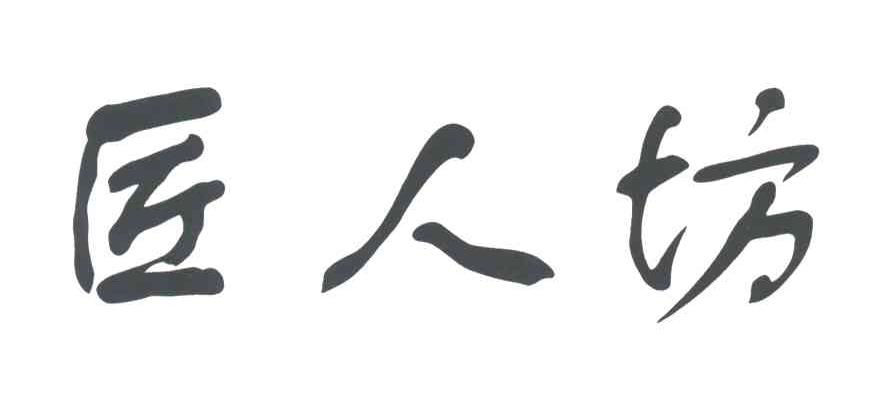 匠人坊