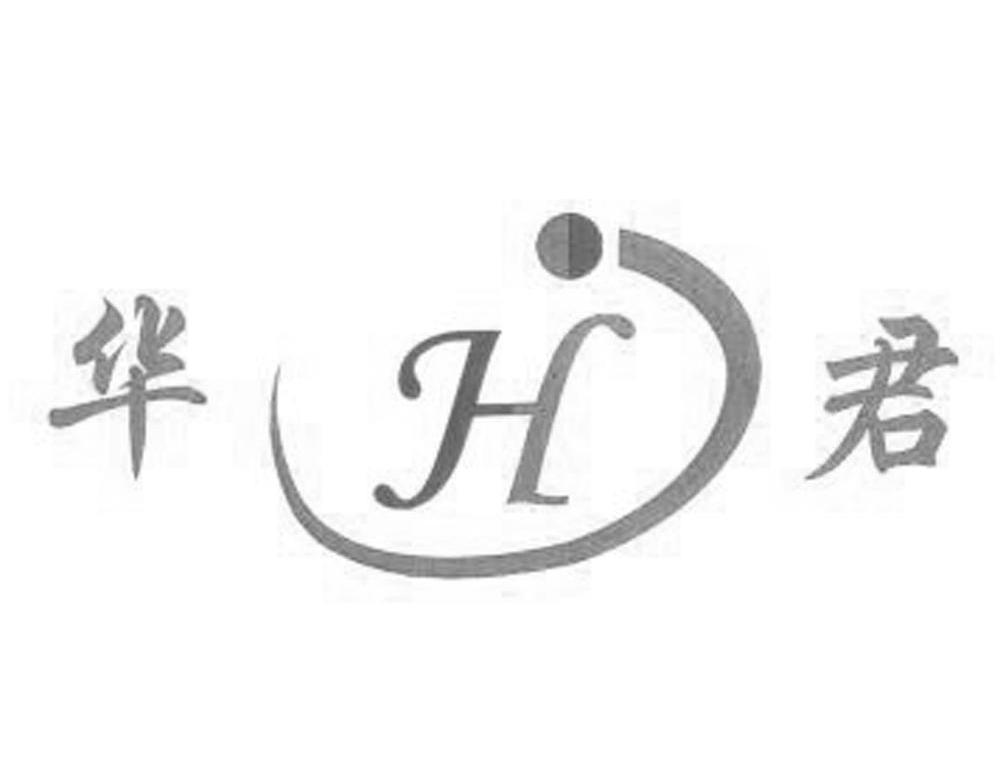 华君