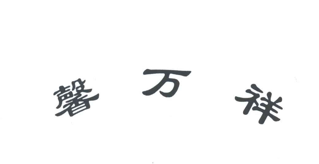 馨万祥