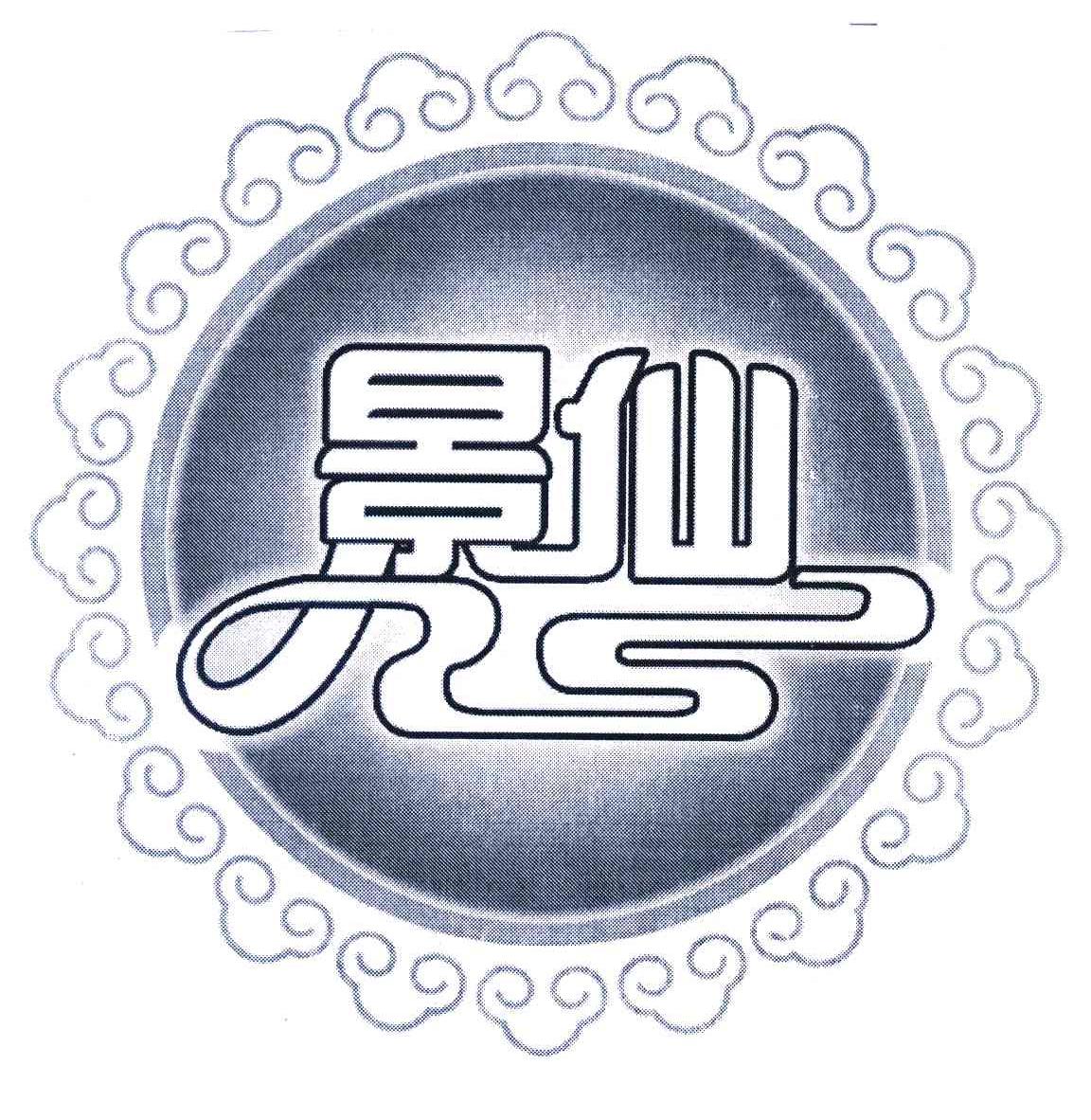 景仙 ZS