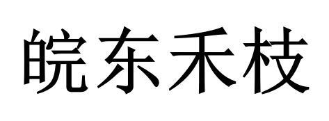 皖东禾枝