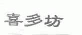 喜多坊