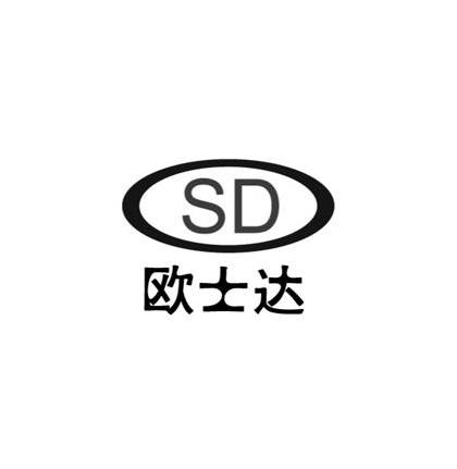 欧士达 SD