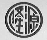 隆源