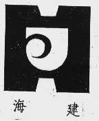 海建