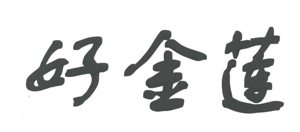 好金莲
