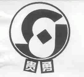 贵勇