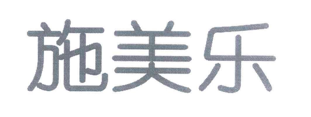 施美乐