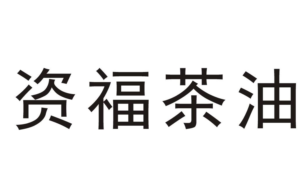 资福茶油