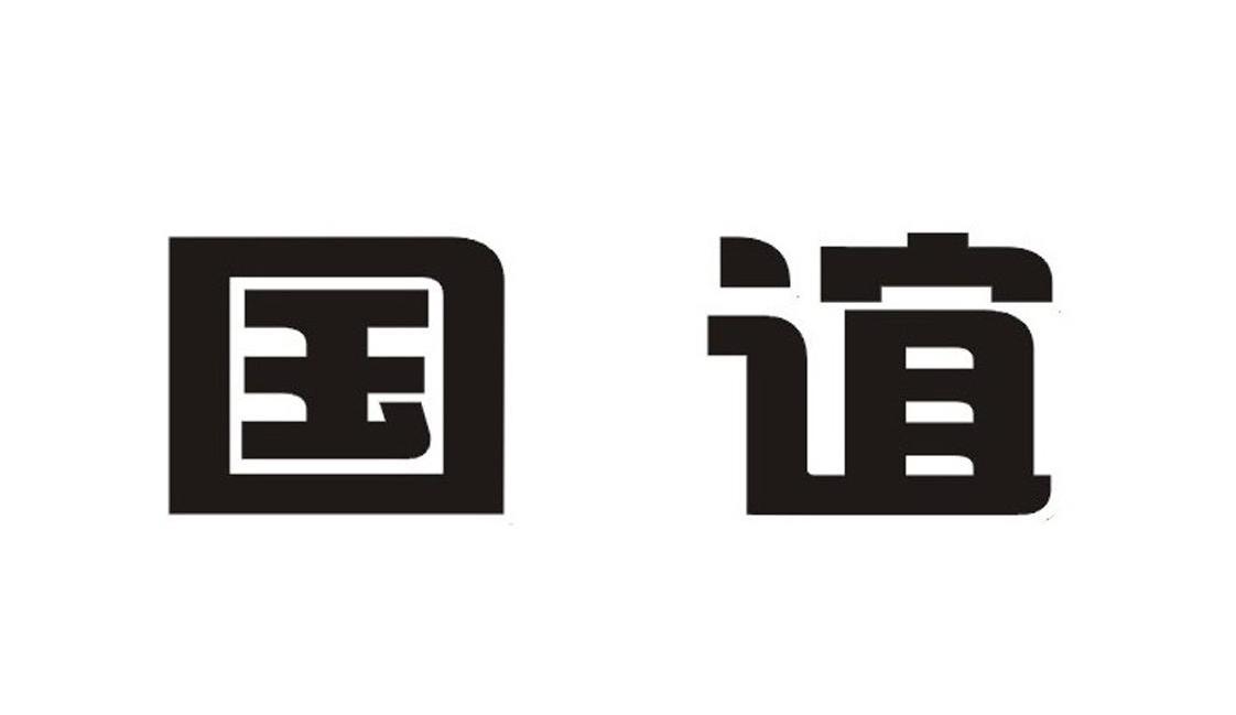 国谊