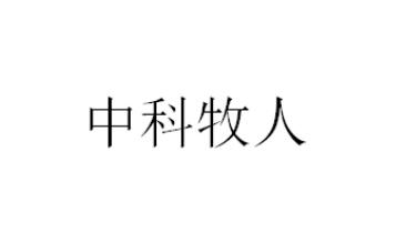 中科牧人