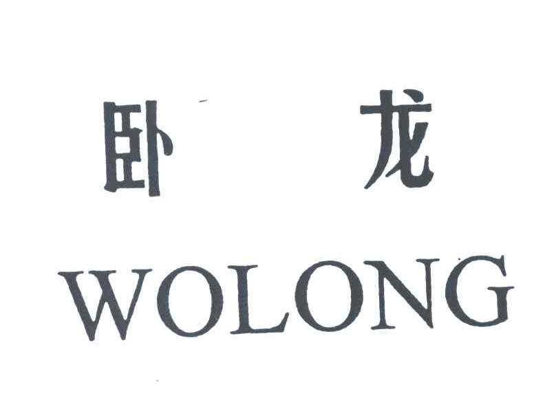 卧龙