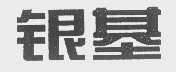 银基