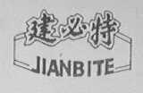 建必特