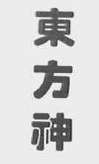 东方神