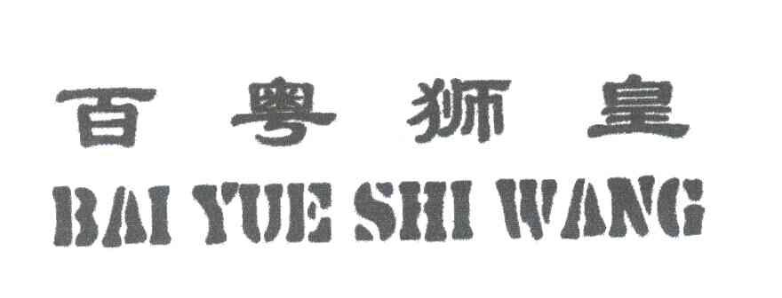 百粤狮皇