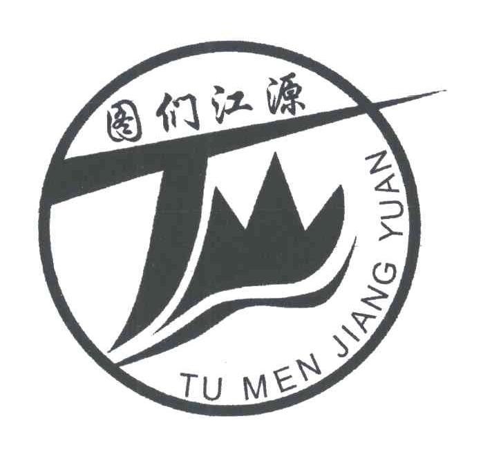 图们江源