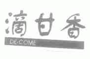 滴甘香;DE-COME
