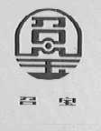 召宝