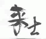 来士
