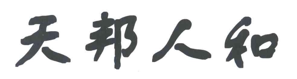 天邦人和