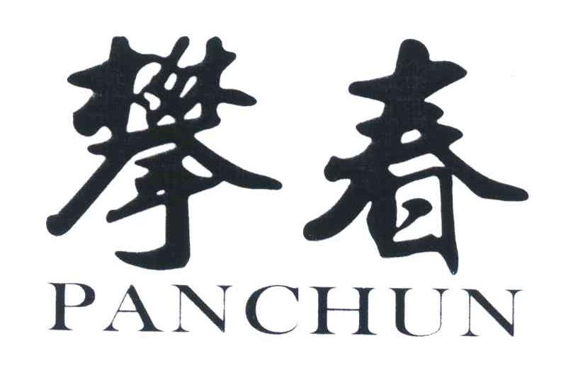 攀春