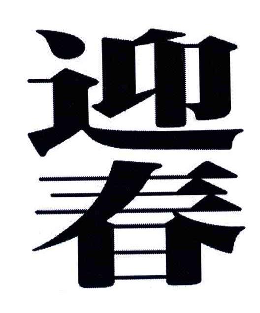 迎春