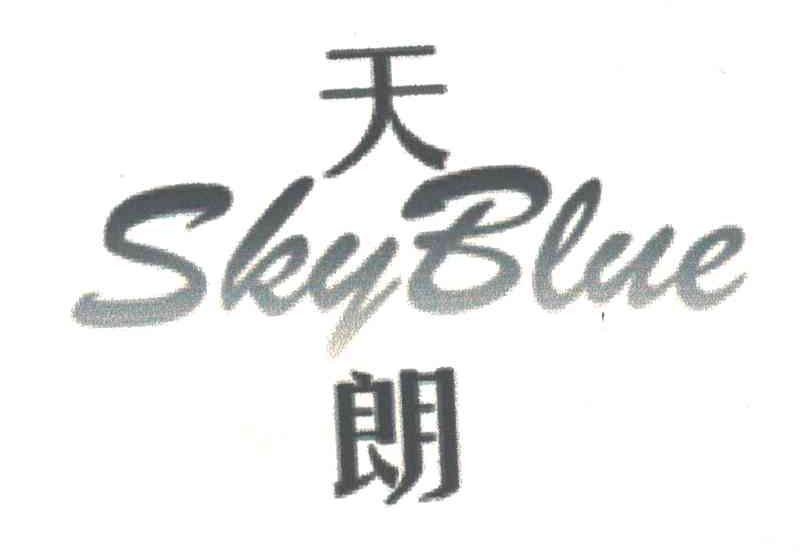 天朗;SKYBLUE