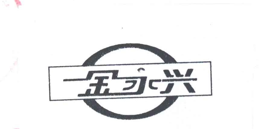 金永兴