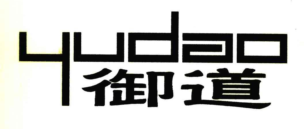 御道