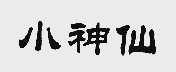 小神仙