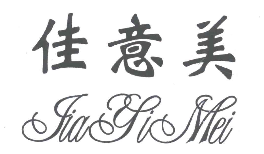 佳意美