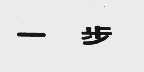 一步