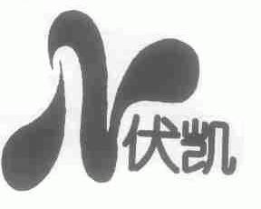 伏凯