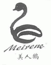 美人鹅